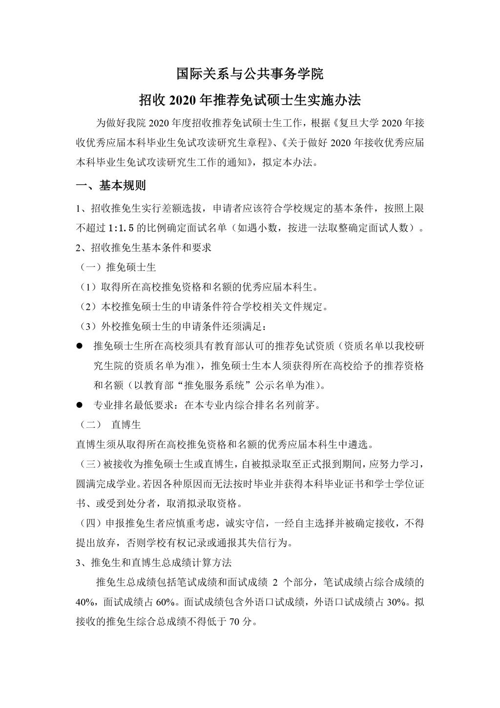 人妻
2010年招收推荐免试硕士生实施办法