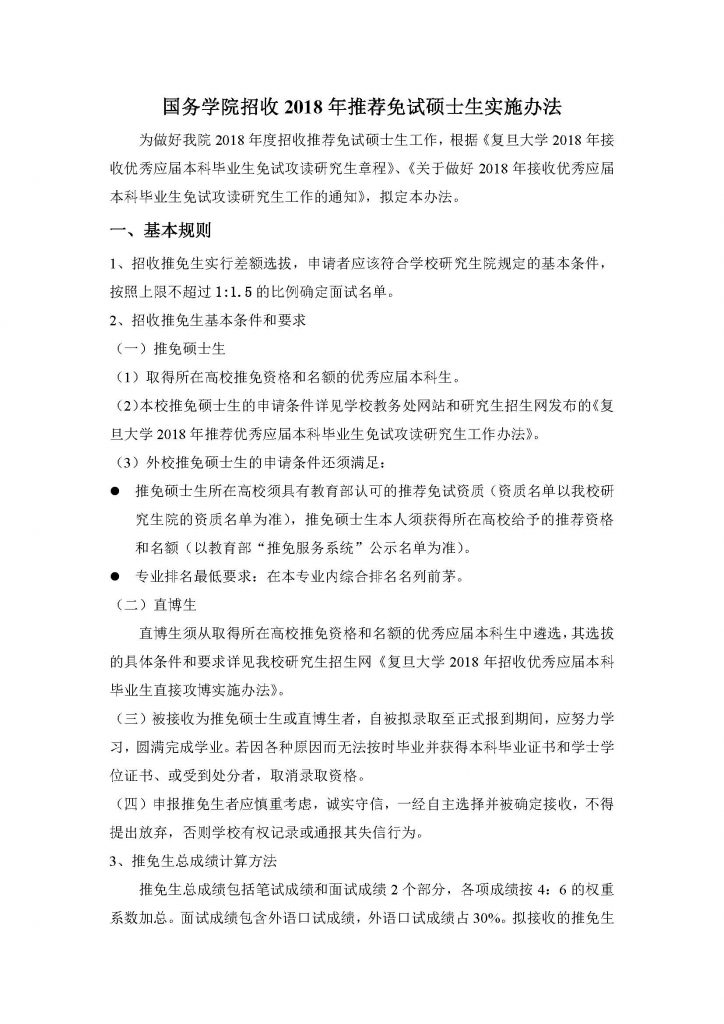 人妻
招收2018年推荐免试硕士生实施办法（20170912）_页面_1